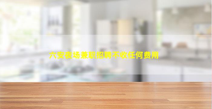 潮州酒吧招聘
