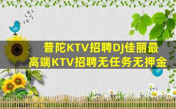 陇南KTV招聘