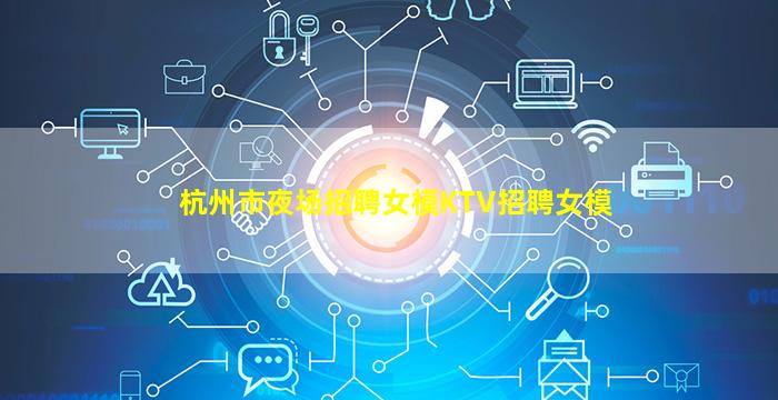 云浮夜场招聘