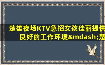 新乡KTV招聘