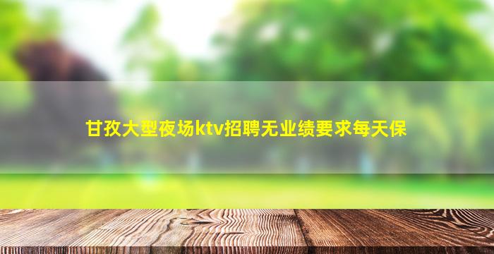 甘肃KTV招聘